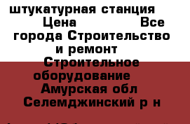 штукатурная станция PFT G4 › Цена ­ 210 000 - Все города Строительство и ремонт » Строительное оборудование   . Амурская обл.,Селемджинский р-н